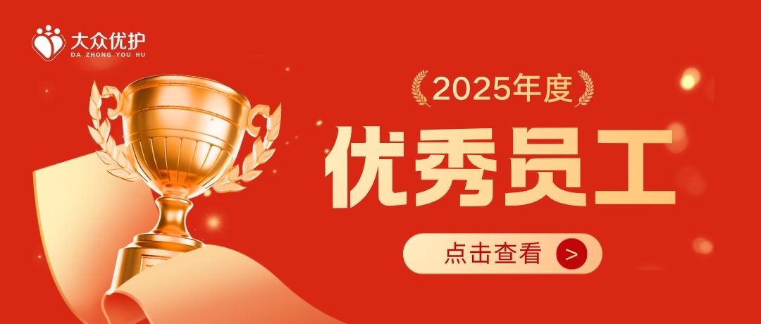 深耕院企协作 致敬实干担当｜大众优护38名派驻员工获评山大附属儿童医院优秀员工