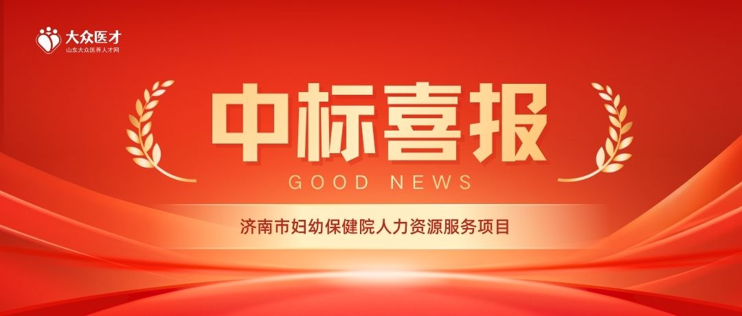 中标喜报 | 大众优护成功中标济南市妇幼保健院人力资源服务项目