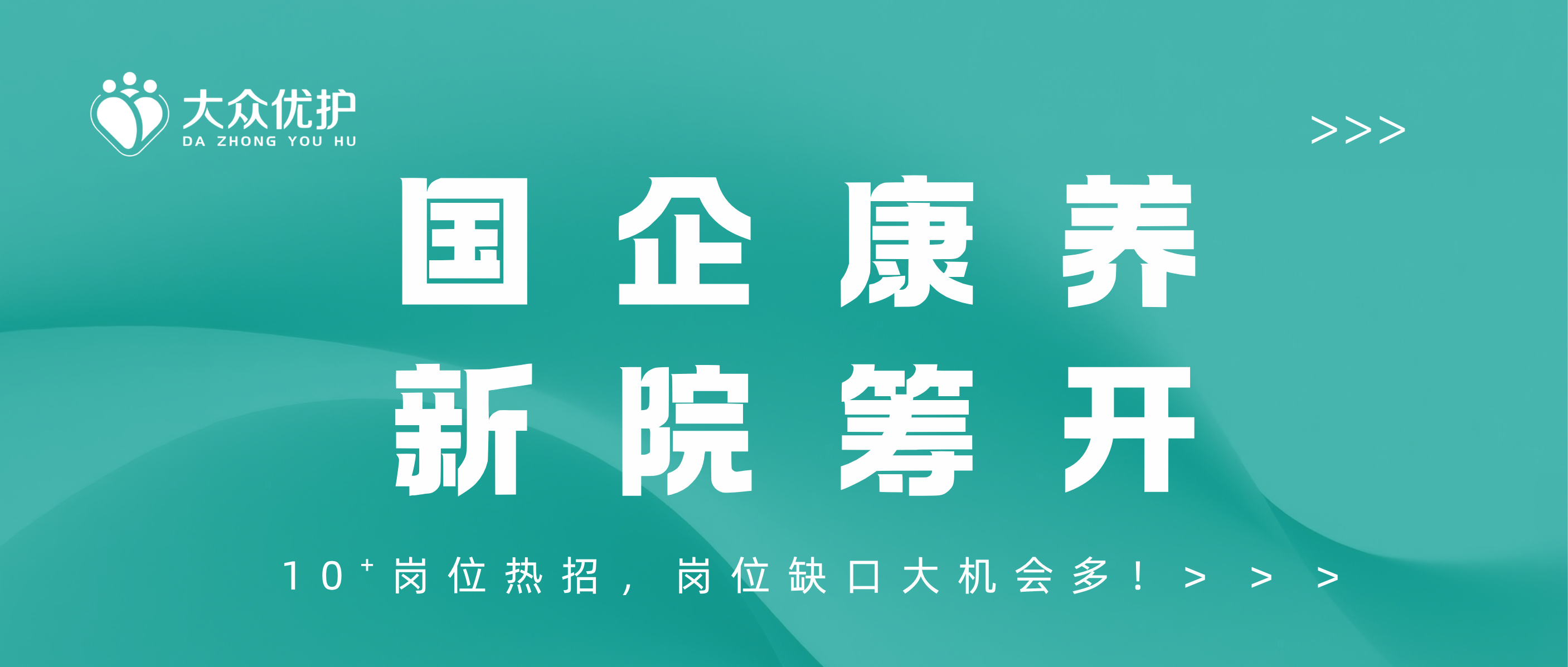 国企康养 新院筹开｜护理员、康复治疗师、销售等10+岗位热招，岗位缺口大机会多！