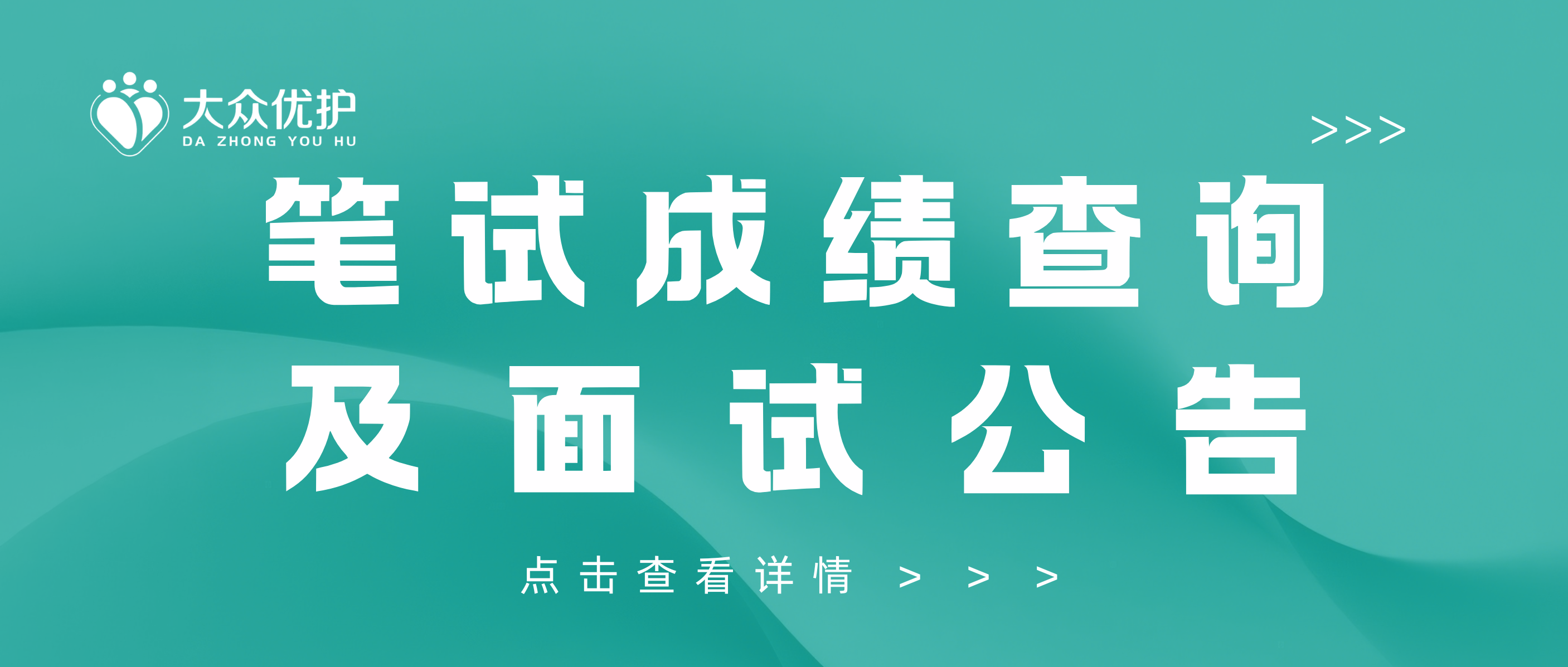 山东大众优护医辅人才服务有限公司公开招聘劳务派遣工作人员笔试成绩查询及面试公告
